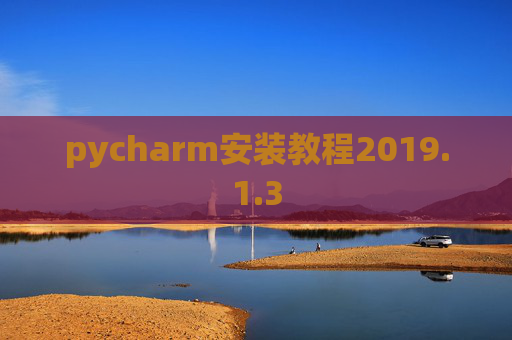 pycharm安装教程2019.1.3