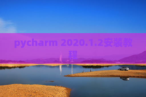 pycharm 2020.1.2安装教程